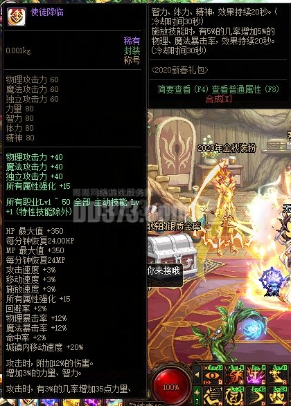 使徒降临 带春节宝珠(物攻魔攻独立 40 15属性强 1-50级技能 1)最强