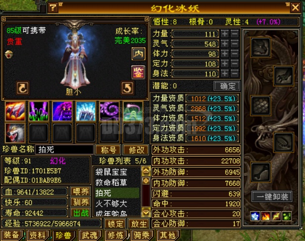 幻化冰妖悟性8灵性4,主资质2800 -db20210515043245-33019-新天龙八部