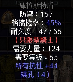 库拉斯特之盾 44全抗 天然4孔 圣骑士精神底材