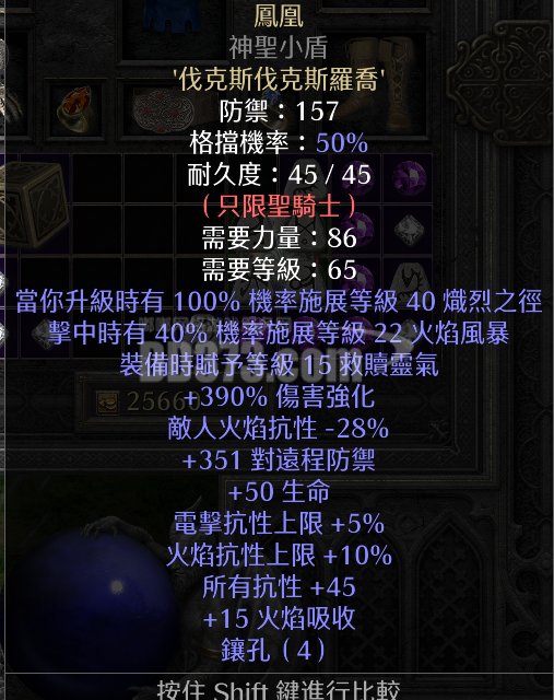 凤凰/神圣小盾【骑士专用】 390高ed 15级满救赎 45r 有输出有续航 可