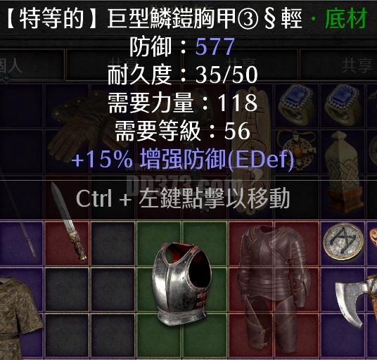 特等巨型鳞铠胸甲15ed无毛 577满防 角色用刚毅底材