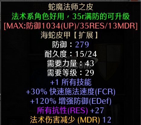 海蛇皮甲 蛇魔法师之皮 27res 全抗 人在秒发